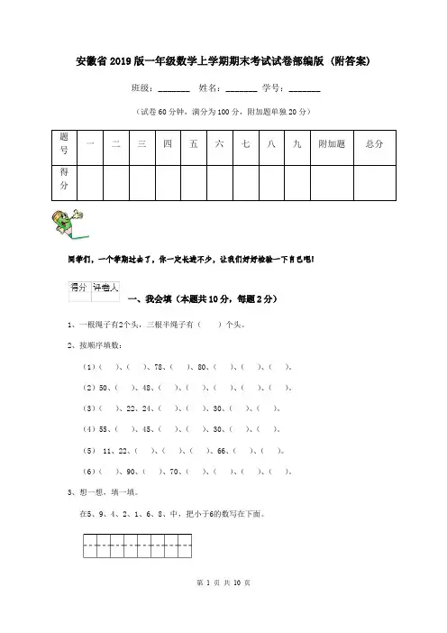 安徽省2019版一年级数学上学期期末考试试卷部编版 (附答案)