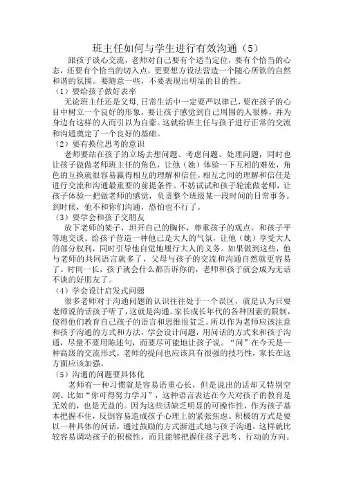 班主任如何与学生进行有效沟通