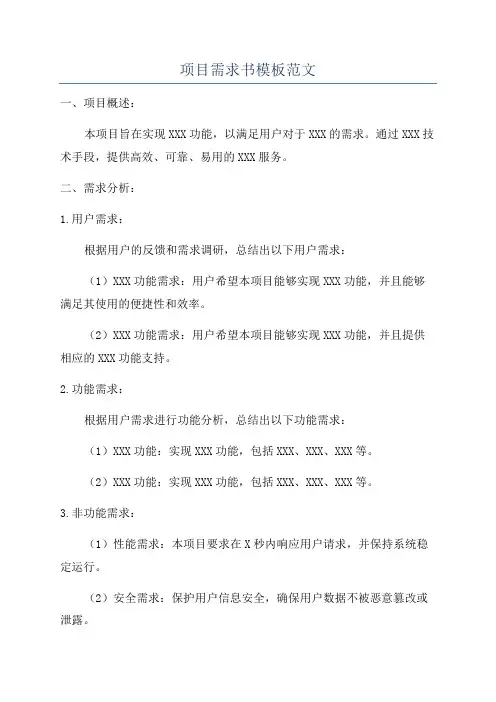 项目需求书模板范文