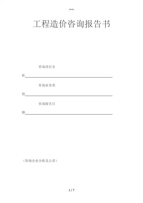 工程造价咨询报告书(范本)