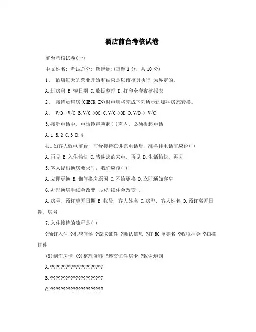 酒店前台考核试卷