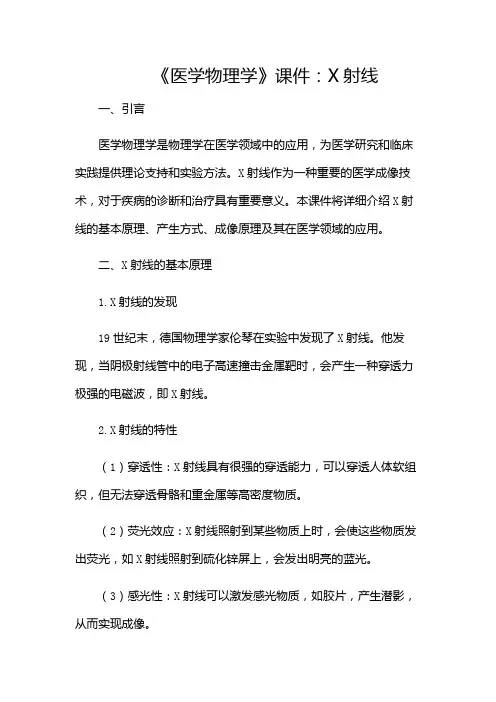 《医学物理学》课件X射线