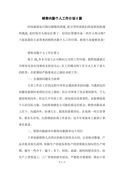 销售内勤个人工作计划5篇