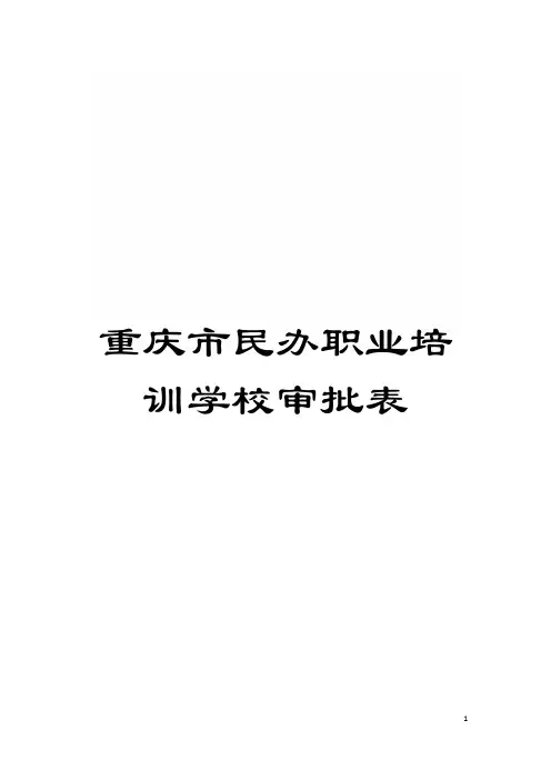 重庆市民办职业培训学校审批表模板