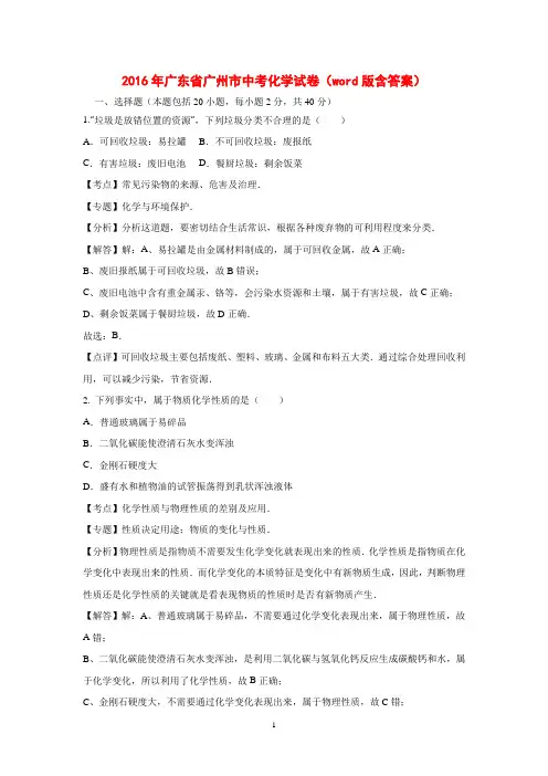 2016年广东省广州市中考化学试卷(word版  版)资料