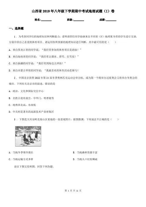 山西省2019年八年级下学期期中考试地理试题(I)卷