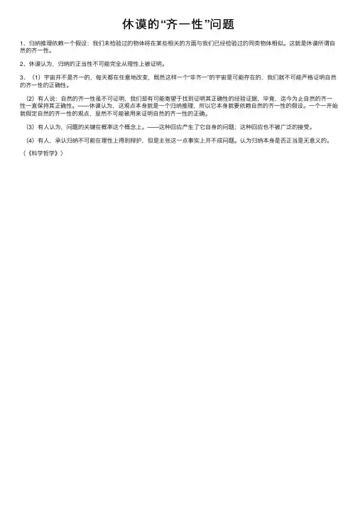 休谟的“齐一性”问题