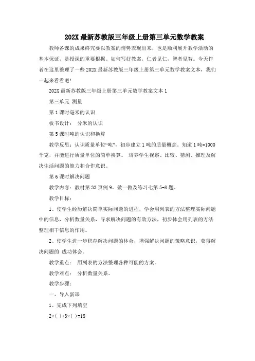 2023最新苏教版三年级上册第三单元数学教案