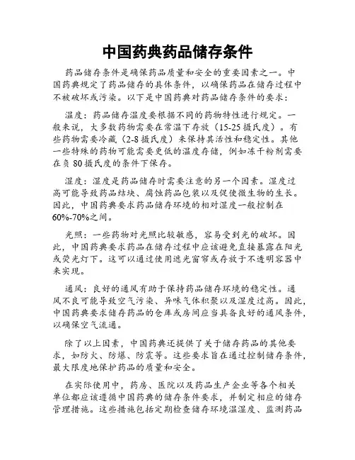 中国药典药品储存条件
