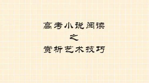 高考小说阅读之赏析艺术技巧演示课件