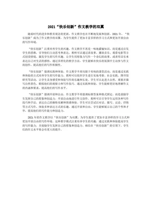 2021“快乐创新”作文教学的双翼