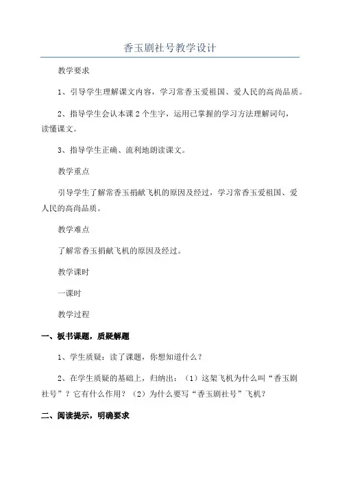 香玉剧社号教学设计