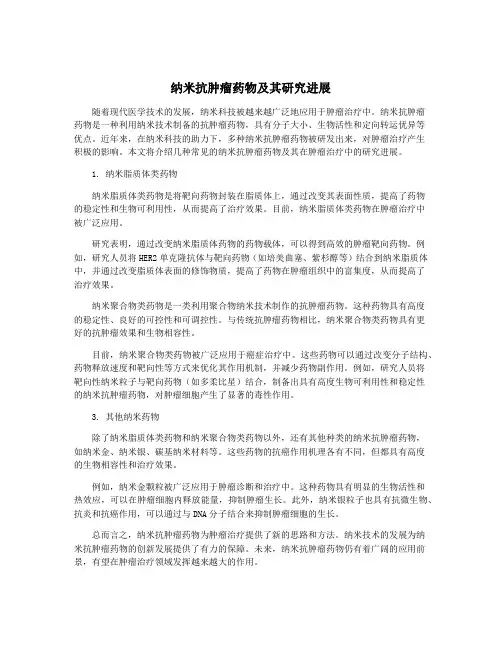 纳米抗肿瘤药物及其研究进展