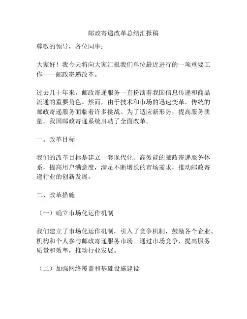 邮政寄递改革总结汇报稿