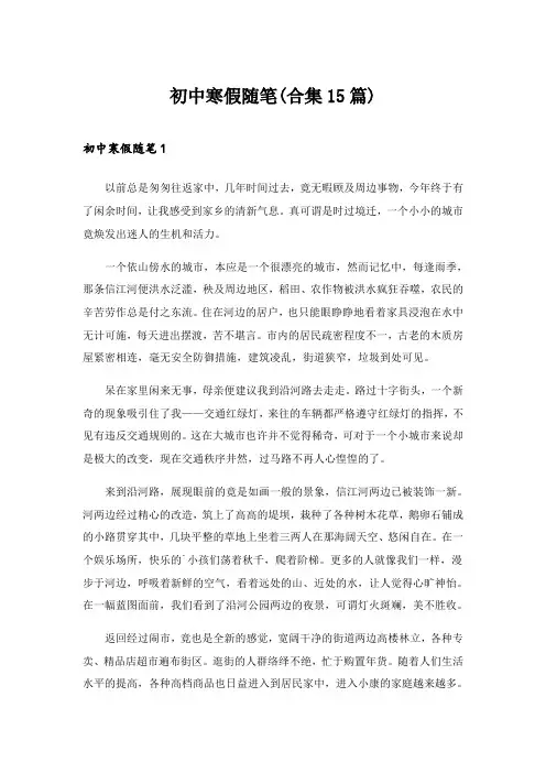 2024年初中寒假随笔(合集15篇)