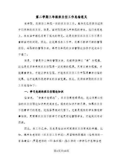 第二学期三年级班主任工作总结范文(4篇)