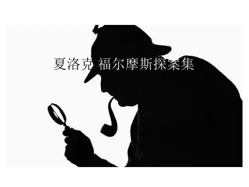 《福尔摩斯探案集》简介