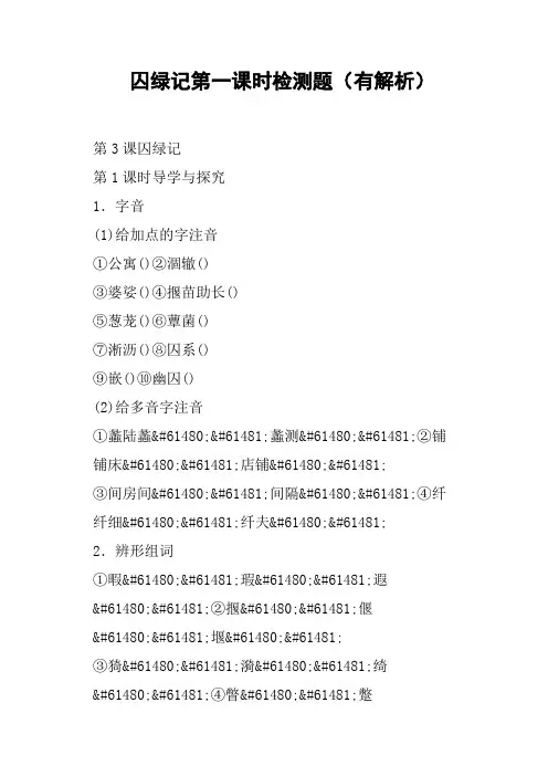 囚绿记第一课时检测题有解析