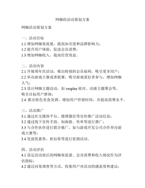 网咖的活动策划方案