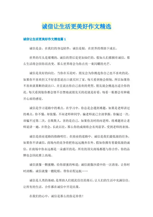 诚信让生活更美好作文精选