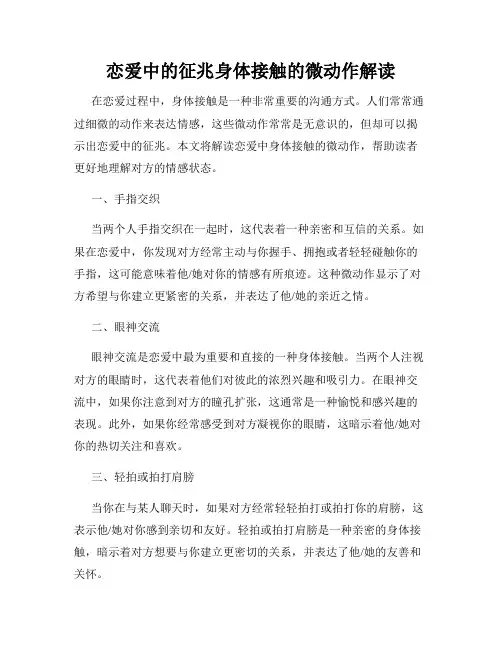 恋爱中的征兆身体接触的微动作解读