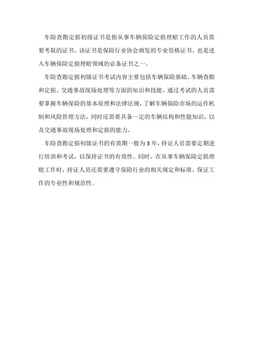车险查勘定损初级证书