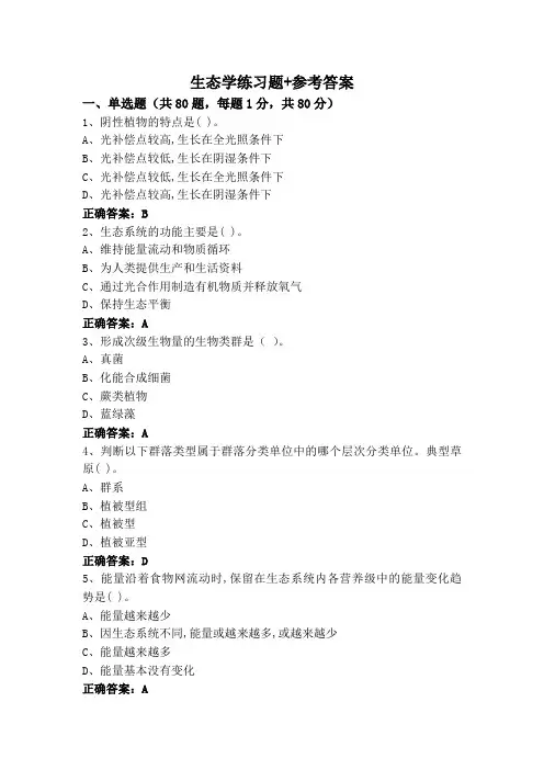 生态学练习题+参考答案