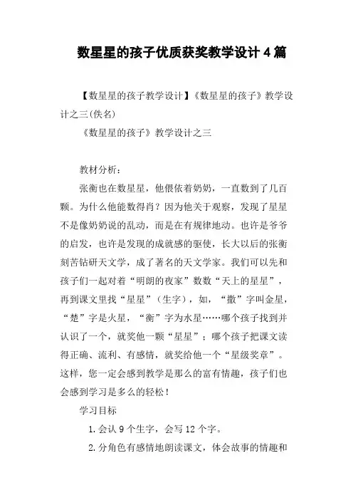 数星星的孩子优质获奖教学设计4篇