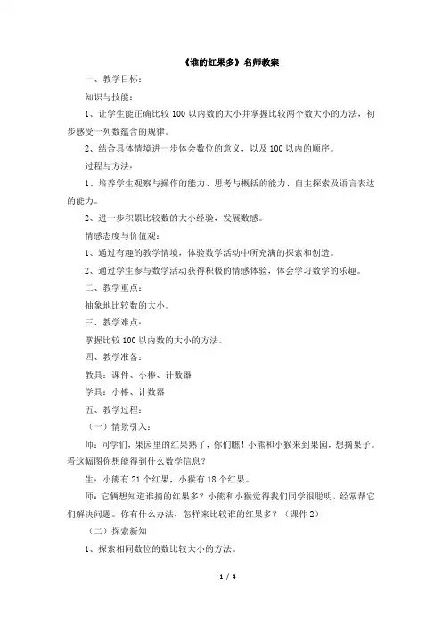 北师大版小学一年级下册数学《谁的红果多》名师教案