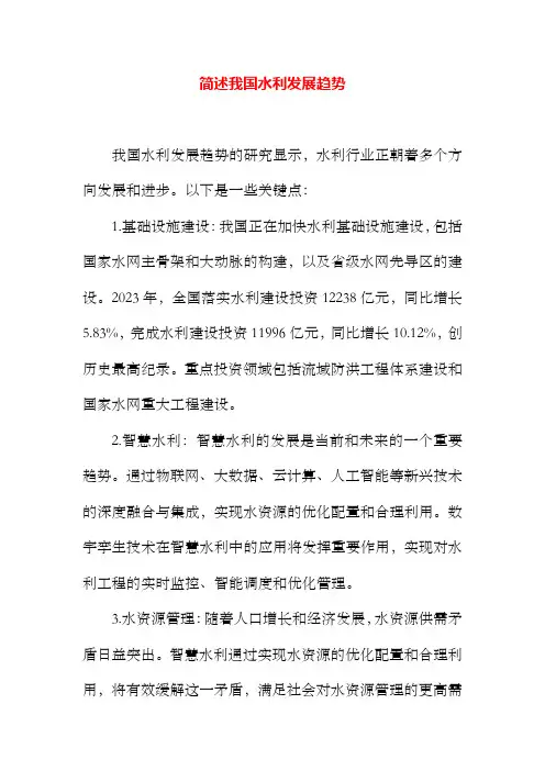 简述我国水利事业的发展趋势