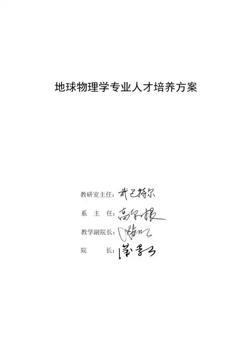 地球物理学专业人才培养方案 - 防灾科技学院教务处首页