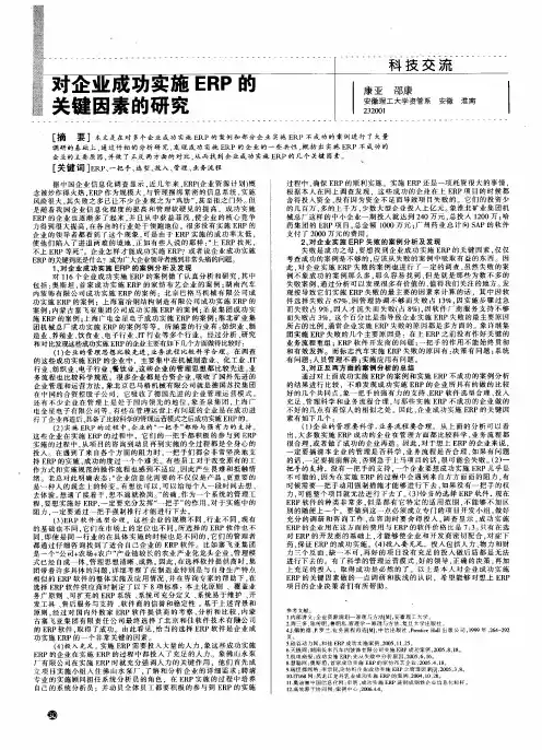 对企业成功实施ERP的关键因素的研究