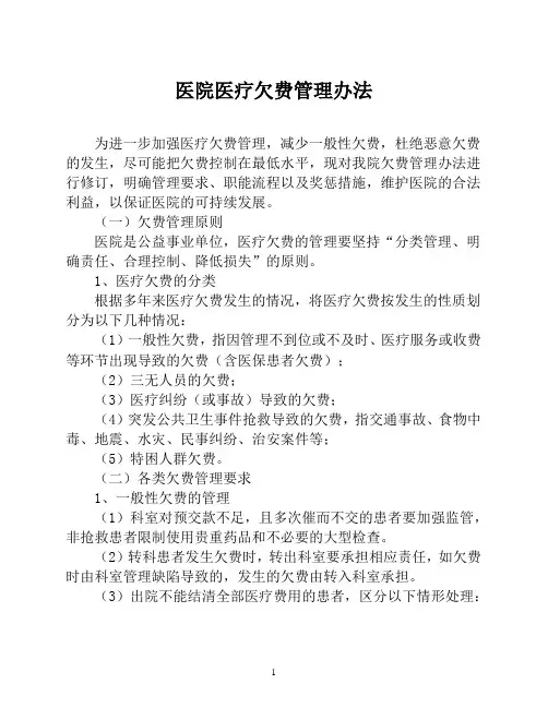 医院医疗欠费管理办法【医院财务管理制度】