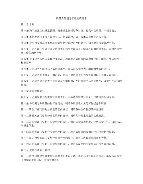 质量责任划分管理制度范本