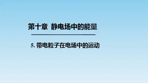 【课件】带电粒子在电场中的运动课件-2022-2023学年高二上学期物理人教版(2019)必修第三册