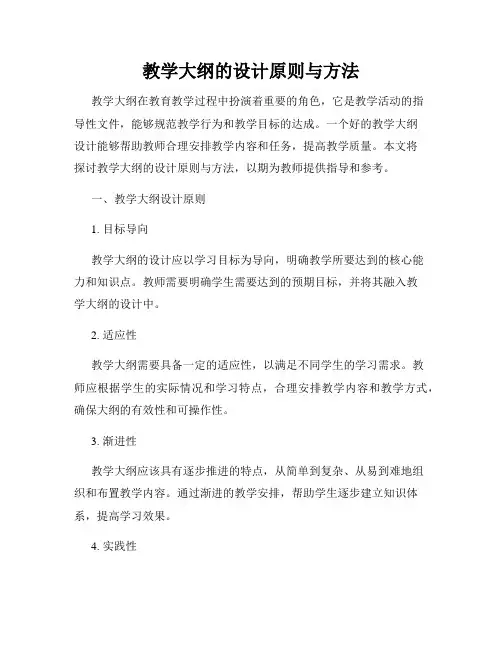 教学大纲的设计原则与方法
