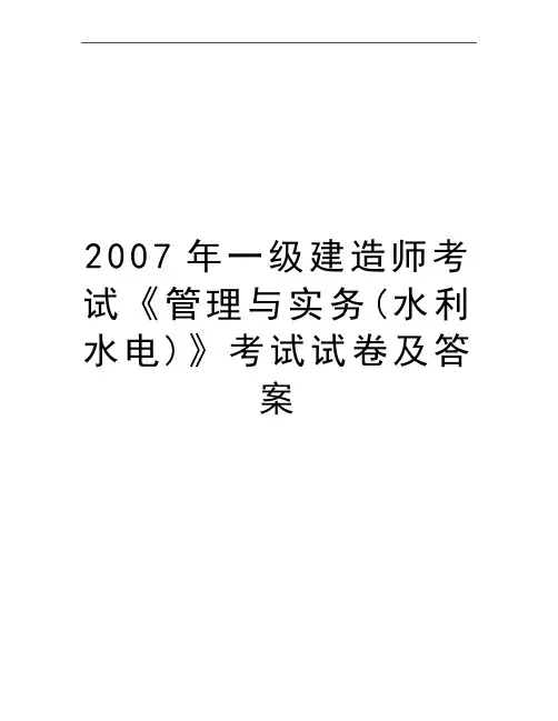 最新2007年一级建造师考试《与实务(水利水电)》考试试卷及答案