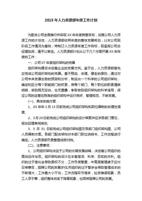 2015年人力资源部年度工作计划