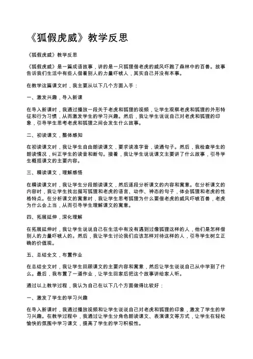 《狐假虎威》教学反思