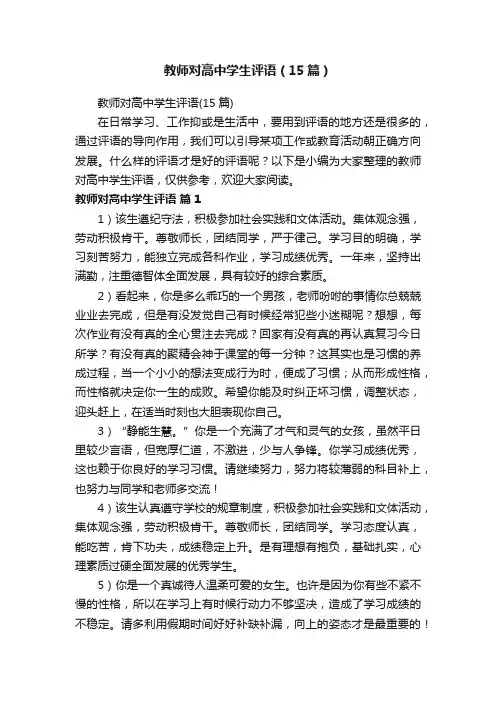 教师对高中学生评语（15篇）