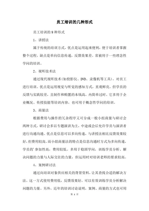 员工培训的几种形式
