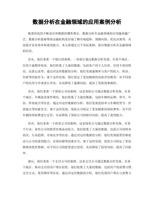 数据分析在金融领域的应用案例分析