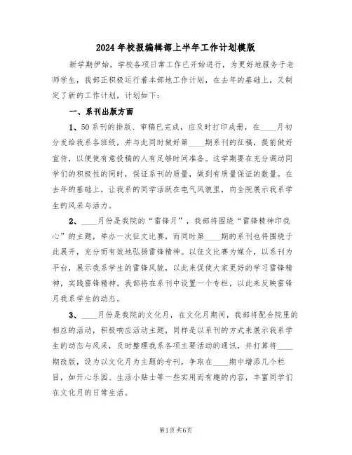 2024年校报编辑部上半年工作计划模版（二篇）