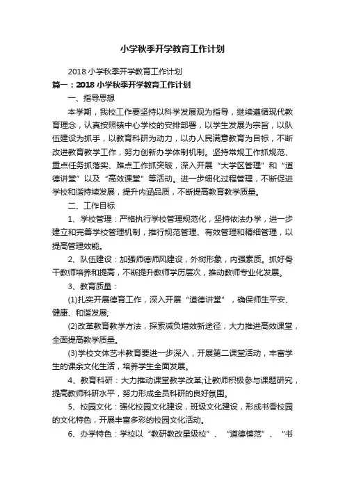 小学秋季开学教育工作计划