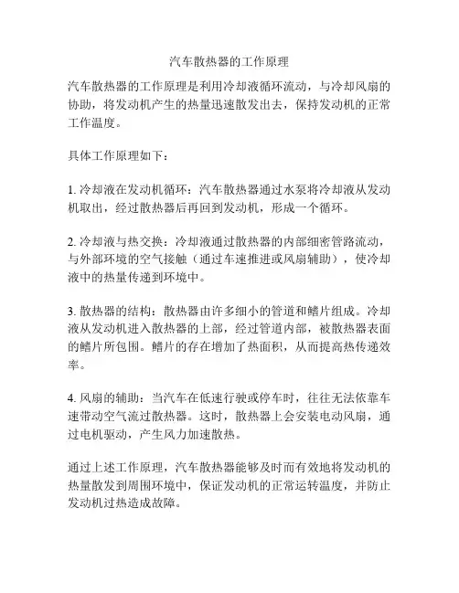 汽车散热器的工作原理