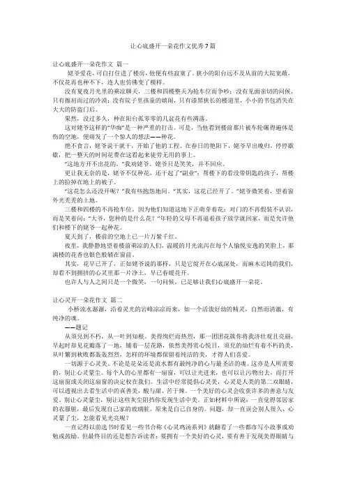 让心底盛开一朵花作文优秀7篇