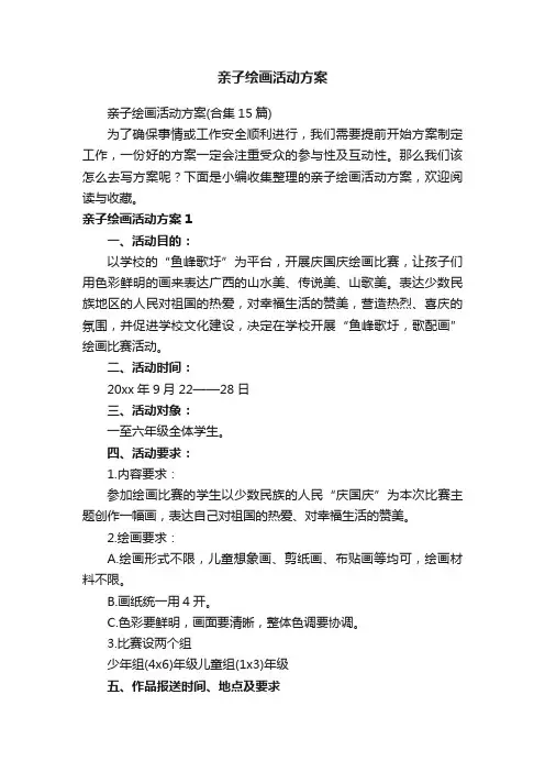 亲子绘画活动方案