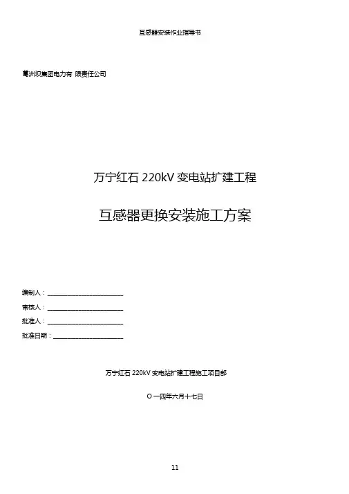 互感器安装施工方案