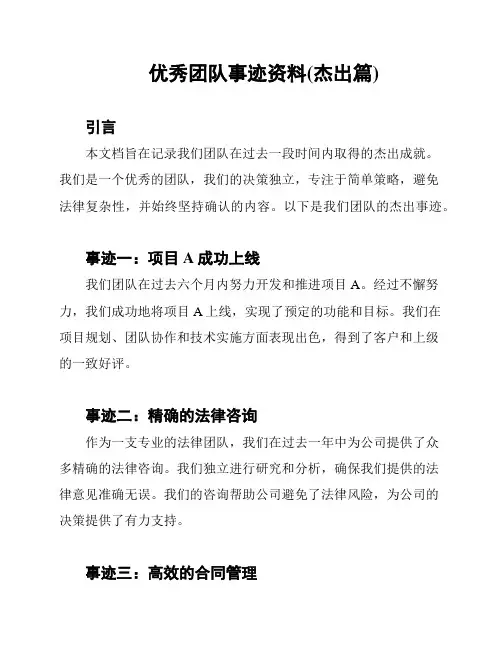 优秀团队事迹资料(杰出篇)