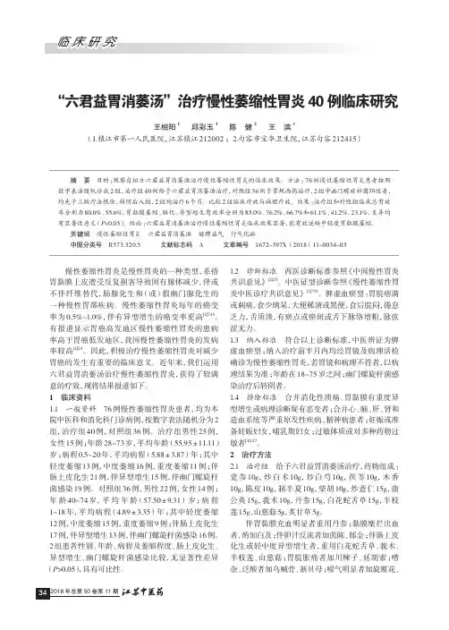 “六君益胃消萎汤”治疗慢性萎缩性胃炎40例临床研究